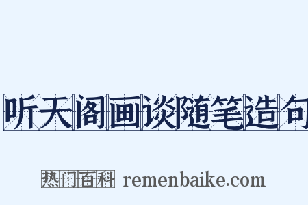 听天阁画谈随笔造句是什么意思的图片
